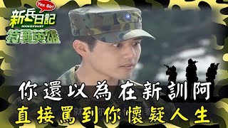 《特戰英雄》你還以為在新訓阿 直接罵到你懷疑人生