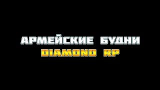 Будни Адмирала на Diamond RP Ruby