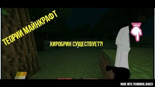 Херобрин существует?! Теории майнкрафт