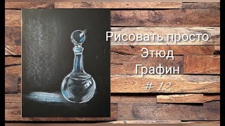 Этюд № 12 стеклянный графин (пастель) для начинающих