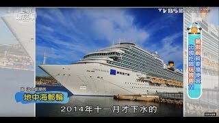 世界旅遊達人推薦 五月地東海郵輪之旅 搶便宜 出國吃喝玩爽爽？！上班這黨事 20160309 (2/4)