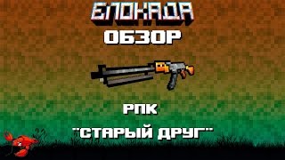 Обзоры(Блокада) РПК