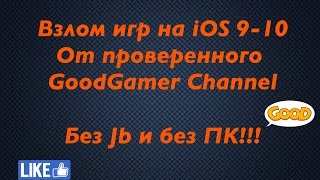 Взлом игр на iOS ( без Jailbreak  и без ПК - 100%рабочий)