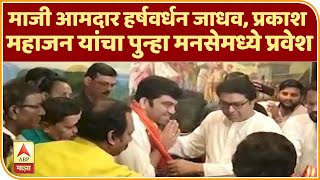 MNS  | माजी आमदार हर्षवर्धन जाधव, प्रकाश महाजन यांचा पुन्हा मनसेमध्ये प्रवेश | ABP Majha