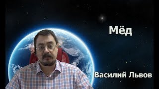 Мёд