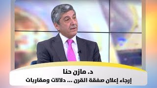د. مازن حنا -   إرجاء إعلان صفقة القرن ... دلالات ومقاربات - هذا الصباح