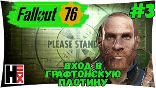 #FALLOUT 76 ● #3 ● Вход В Графтонскую Плотину
