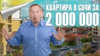 Купить Квартиру в Сочи НЕДОРОГО в ЖК Семейный