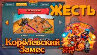 КОРОЛЕВСКИЙ ЗАМЕС! ПРОСТО ЖЕСТЬ! #?