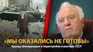30 лет распада СССР. История в лицах. Эдуард Шеварднадзе 