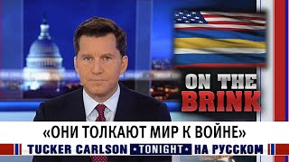 «Они толкают мир к войне» [Такер Карлсон на русском]