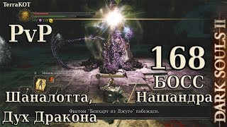 #168 – БОСС: Нашандра. Дух Дракона. Темный дух… (Dark Souls II – Прохождение за рыцаря)