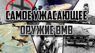 Топ-10 ужасающих вооружений ВМВ! (Первая часть)