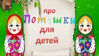 Про потешки для детей. Значение потешек  в развитии детей