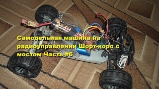 Самодельная машина на радиоуправлении Шорт-корс с мостом Часть #6
