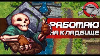 Graveyard Keeper - Симулятор работы на кладбище (Alpha)