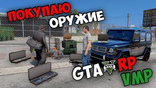 Как купить оружие в GTA 5 RP на серверах VMP. Покупка оружия в ГТА 5 РП ВМП