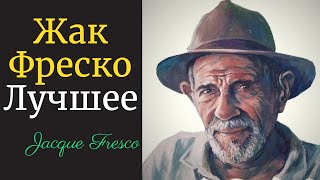Жак Фреско лучшее - мудрые слова о боге, религии, обществе