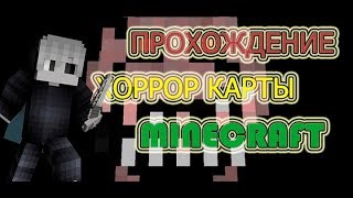 ПРОХОЖДЕНИЕ НУ ОЧЕНЬ СТРАШНОЙ ХОРРОР КАРТЫ В MINECRAFT!!!