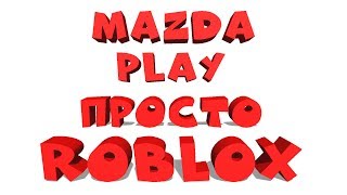 MAZDA PLAY ROBLOX ДНЕМ (каждые 5? =  раздача 1R$)