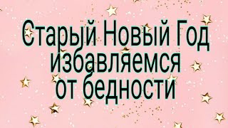 #СтарыйНовыйГод  избавляемся от бедности.