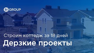 Дерзкие проекты: Строительство коттеджа за 18 дней