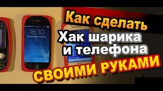 Как Сделать Хак Шарика и Телефона Своими Руками / How to Make hack the ball and iPhone