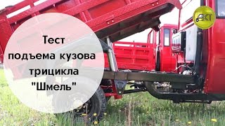 Трицикл Шмель, тест подъема кузова.