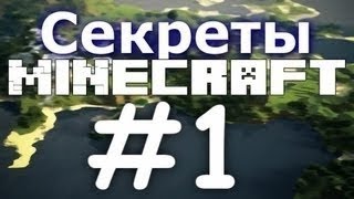 Секрет в minecraft x-ray БЕЗ модов и читов