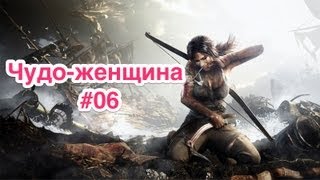 Tomb Raider 2013 полное прохождение кампании #06 Чудо-женщина