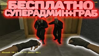 *FREE СУПЕР АДМИНКА+АДМИНКА+ВИПКА+FLY+GRAB*Counter-strike 1.6 Jailbreak сервер [слив аккаунта]
