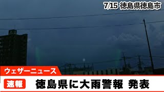 徳島県に大雨警報 発表