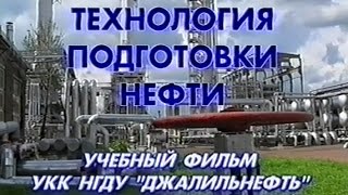 Технология подготовки нефти Татнефть 2003