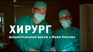Документальный фильм «Хирург» (реж. Василий Медведев)