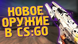 НОВОЕ ОРУЖИЕ В CS:GO ? - КАК УСТАНОВИТЬ НОВЫЕ МОДЕЛЬКИ?
