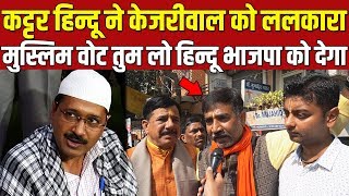 कट्टर हिन्दू ने केजरीवाल को ललकारा, Hindu भाजपा को ही वोट देगा |  DelhiElection2020