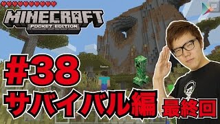 【マインクラフトPE】新サバイバル#38本当の最終回！ヒカキンは生きて帰れるか【ヒカキンゲームズ with Google Play】