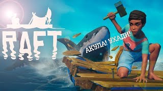 Raft - Пытаемся с Солидом симулировать выживание на плоту