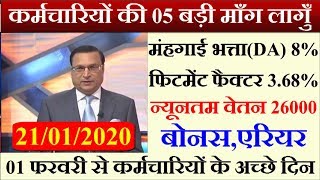 7वां वेतन आयोग । कर्मचारियों पैंशनर्स की 05 माँग लागुँ ।। सभी कर्मचारि जरुर दैख लें ।।
