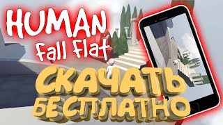 СКАЧАТЬ HUMAN FALL FLAT НА АНДРОИД БЕСПЛАТНО!!! HUMAN FALL FLAT ВЫШЛА НА АНДРОИД!ССЫЛКА В ОПИСАНИЕ!