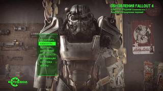 Fallout 4 ВСЕ ДОПОЛНЕНИЯ!!! Украли детёныша. Выход на улицу part #1