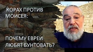 Корах против Моисея: почему евреи так любят бунтовать?