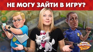 Моя Кофейня: Как решить проблемы с входом в игру?