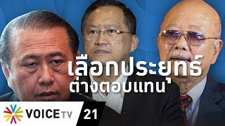 Overview - ส.ว.ขาประจำสุดกร่าง วันชัยโวเลือกประยุทธ์ต่างตอบแทนเรื่องธรรมดา