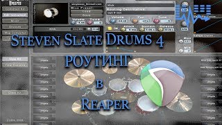 SSD 4 - роутинг в Reaper