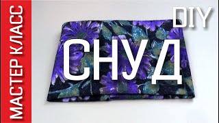 Как сшить снуд за 15 минут по своим размерам - МК