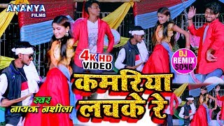 Kamariya Lachke Re | कमरिया लचके रे | Full Bhojpuri Video Song 2020 # Nayak Nashila & Aarohi Geet