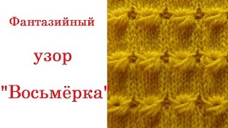 Фантазийный узор восьмёрка  Вязание на спицах