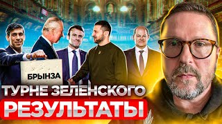 Турне Зеленского в ЕС Результаты