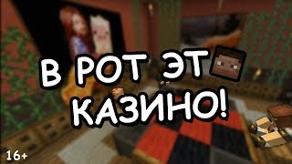 В РОТ ЭТО КАЗИНО! - Приколы MINECRAFT